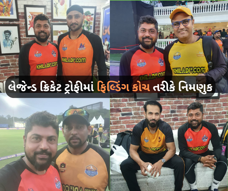 મોરબીના ક્રિકેટ કોચની લીજેન્ડ ક્રિકેટ ટ્રોફીના ફિલ્ડીંગ કોચ તરીકે નિમણુક કરાઈ