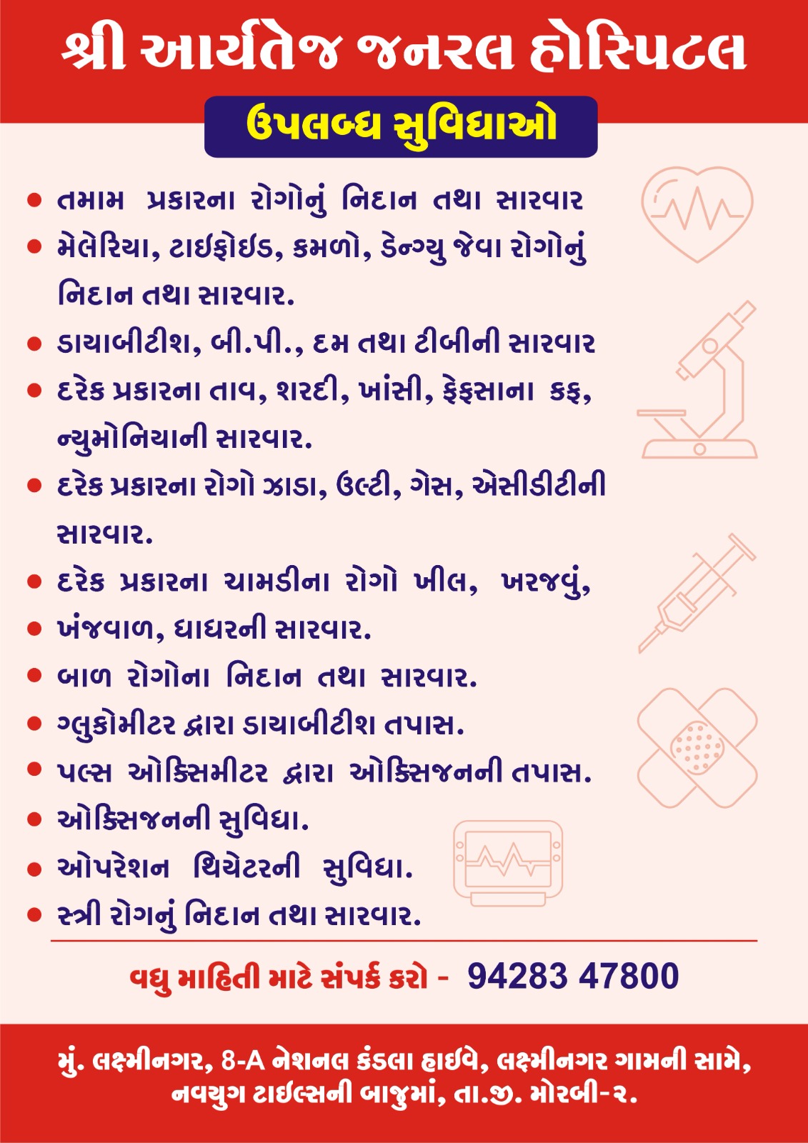 મોરબીના લક્ષ્મીનગર ગામ પાસે આવેલ આર્યતેજ જનરલ હોસ્પિટલમાં ફ્રી નિદાન કેમ્પ
