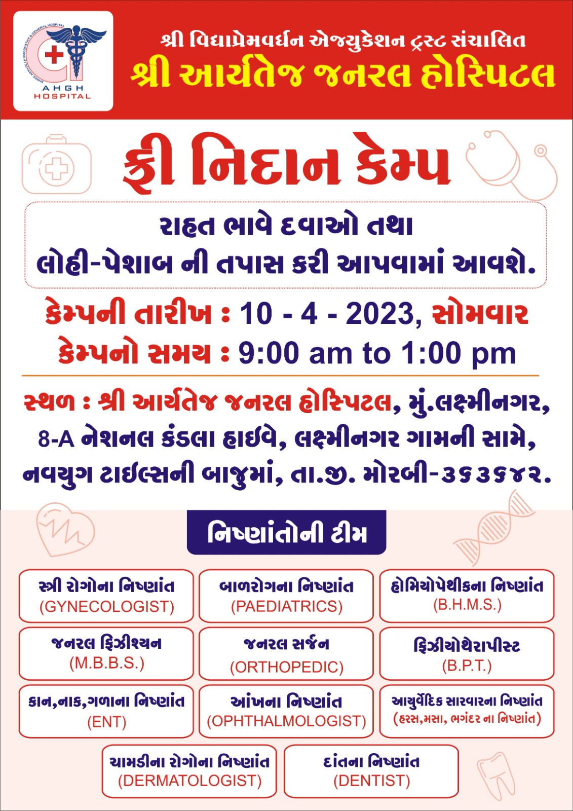 મોરબીના લક્ષ્મીનગર ગામ પાસે આવેલ આર્યતેજ જનરલ હોસ્પિટલમાં ફ્રી નિદાન કેમ્પ
