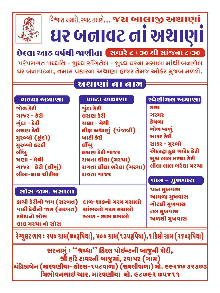 ચટાકેદાર અથાણાનો સ્વાદ માણવા ઈચ્છો છો ? તો જય બાલાજી અથાણાની મુલાકાત લો