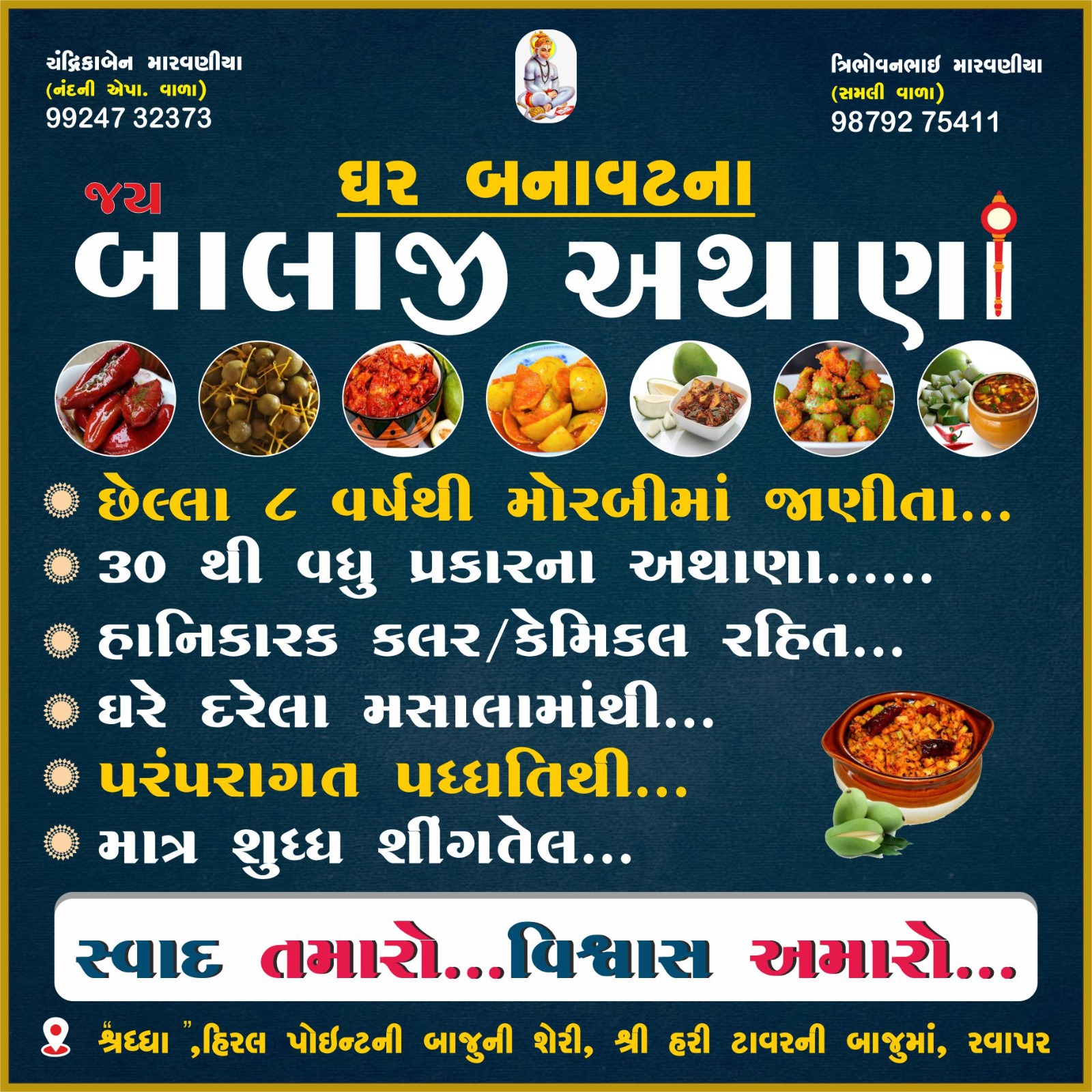 ચટાકેદાર અથાણાનો સ્વાદ માણવા ઈચ્છો છો ? તો જય બાલાજી અથાણાની મુલાકાત લો