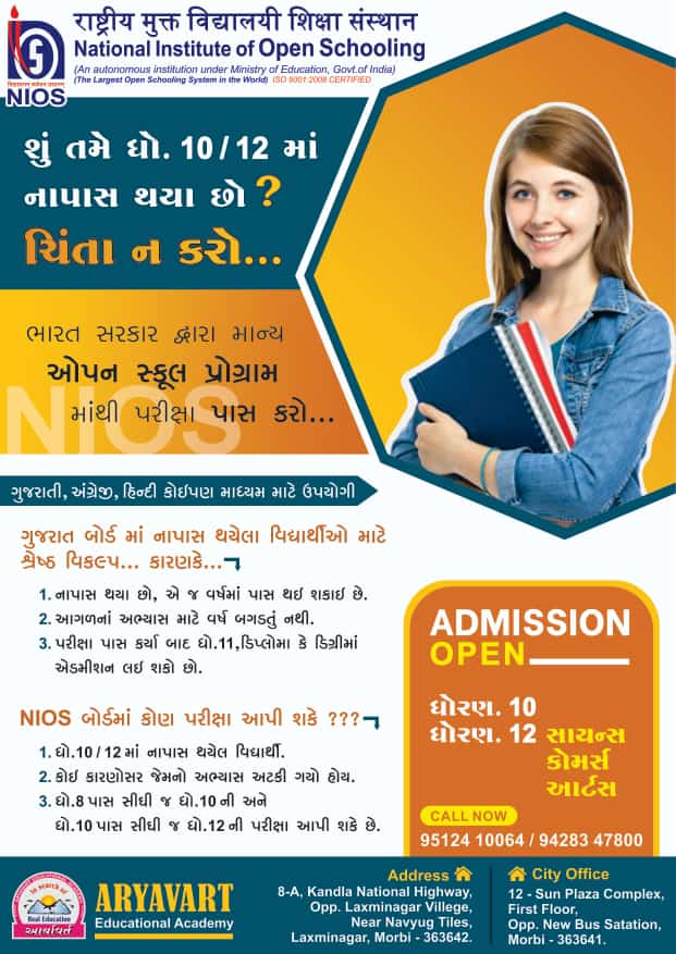 ખુશખબર, ધો.10 પછી આર્યવર્ત સ્કૂલમાં ધો.11 કોમર્સમાં એડમિશન લેનારને 25% થી 100% શિક્ષણ ફી માફ