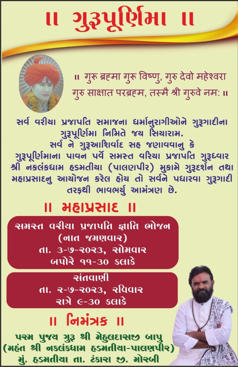 ટંકારા તાલુકાના હડમતિયા ગામે વરિયા પ્રજાપતિ સમાજના ગુરૂદ્વારે નકલંકધામે ભવ્ય સંતવાણી કાર્યક્રમ યોજાશે