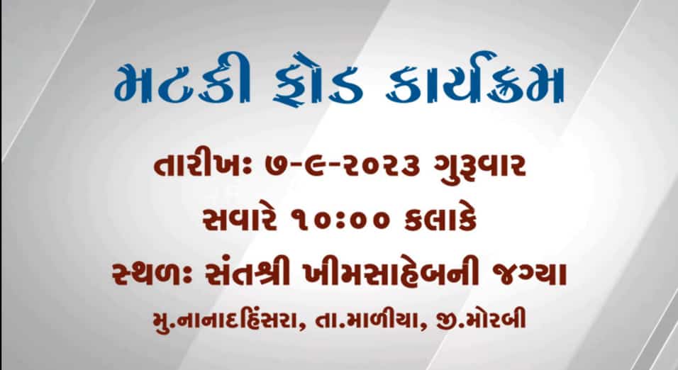 માળીયાના નાના દહીંસરા ગામે ખીમસાહેબની જગ્યાએ જન્માષ્ટમી ઉજવાશે