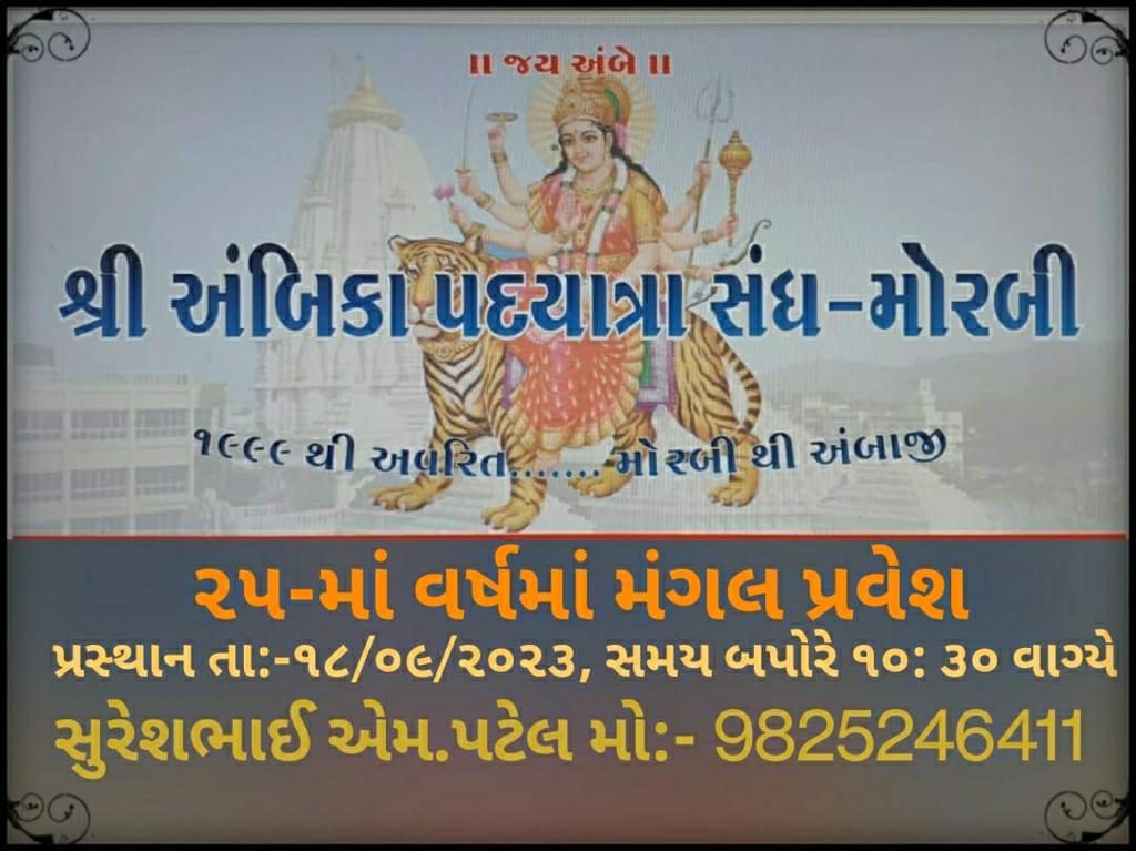 અંબિકા પદ યાત્રા સંઘ દ્વારા મોરબીથી આબાજી સુધી પદયાત્રાનું આયોજન