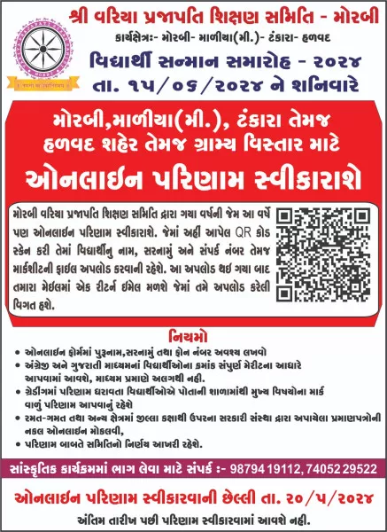 મોરબીમાં વરિયા પ્રજાપતિ સમાજના તેજસ્વી છાંત્ર સન્માન સમારોહ યોજાશે

મોરબી  : મોરબી માળીયા ટંકારા હળવદ અને ઉપરના આજુબાજુના ગ્રામ્ય વિસ્તારમાં વસતા સમગ્ર વરિયા પ્રજાપતિ સમાજના વિદ્યાર્થીઓ અને વાલીઓ માટે વરિયા પ્રજાપતિ શિક્ષણ સમિતિ મોરબી દ્વારા મોરબી મુકામ