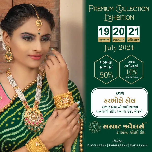 મોરબીમાં સમ્રાટ જવેલર્સ દ્વારા ભવ્યાતિભવ્ય એક્ઝિબિશન નું આયોજન