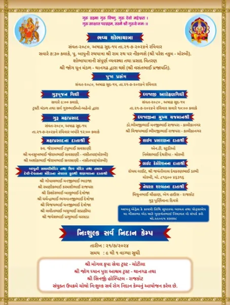 જોગ ધ્યાનપુરા આશ્રમ ટ્રસ્ટ થાનગઢમાં ગુરુપૂર્ણિમા મહોત્સવ યોજાશે.
