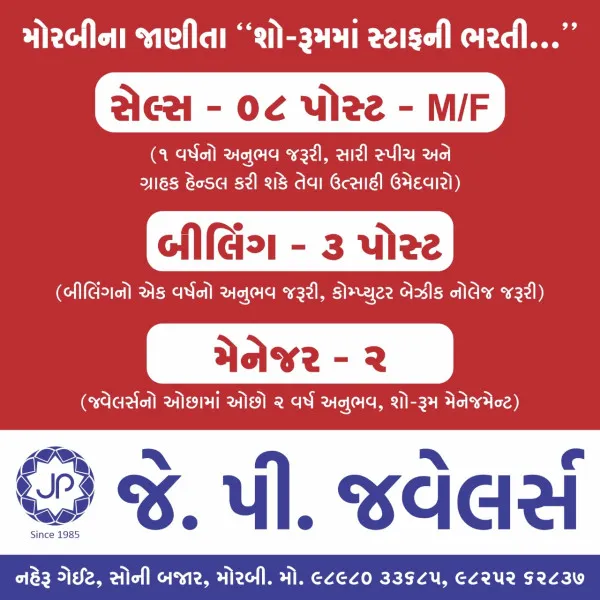 મોરબીમાં જવેલરીની દુનિયામાં ખ્યાતનામ પેઢી જે.પી. જવેલર્સના ભવ્ય નવો શોરૂમનો ટુંક સમયમાં રવાપર ચોકડી ઉપર શુભારંભ