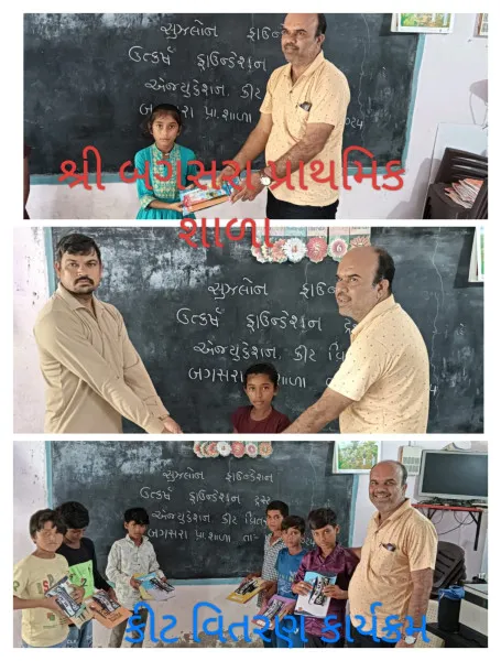 માળીયા (મી) તાલુકાના બગસરા પ્રાથમિક શાળા માં અભ્યાસ કરતા બાળકો ને શૈક્ષણિક કીટ આપવામાં આવી 