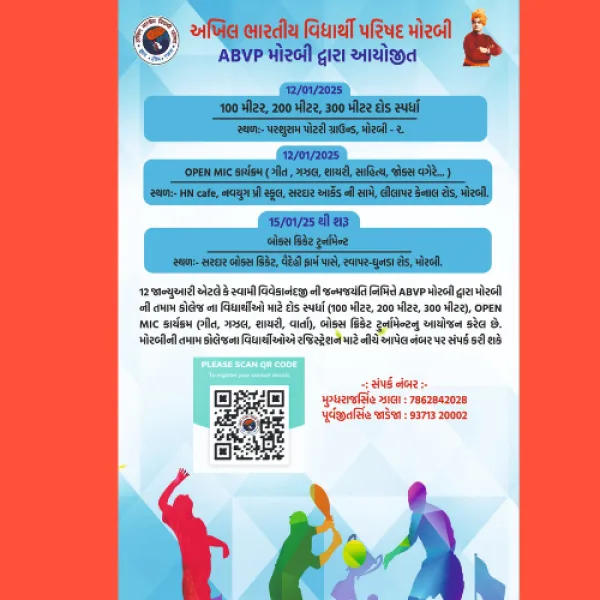 વિવેકાનંદજીની જન્મજયંતીએ મોરબી ABVP દ્વારા દોડ સહિતના કાર્યક્રમ યોજાશે