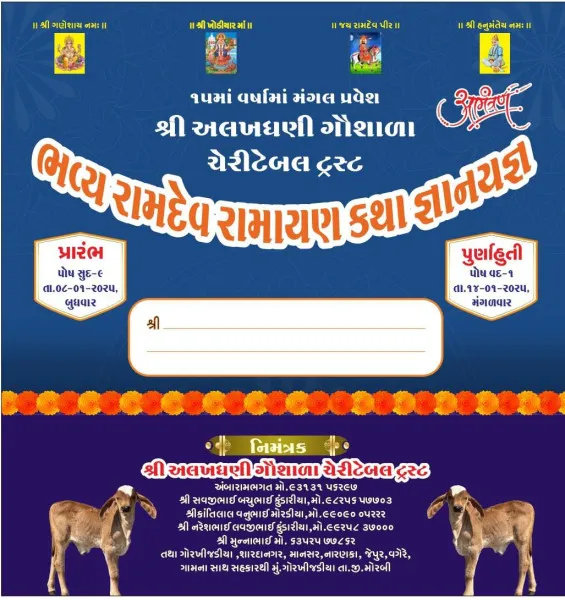 ગોર ખીજડીયા ગામે અલખધણી ગૌશાળા ચેરીટેબલ ટ્રસ્ટના 15માં વર્ષમાં મંગલ પ્રવેશ નિમિત્તે ભવ્ય રામદેવ રામાયણ કથા જ્ઞાનયજ્ઞનું આયોજન રાખેલ છે.
