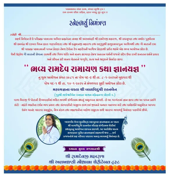 ગોર ખીજડીયા ગામે અલખધણી ગૌશાળા ચેરીટેબલ ટ્રસ્ટના 15માં વર્ષમાં મંગલ પ્રવેશ નિમિત્તે ભવ્ય રામદેવ રામાયણ કથા જ્ઞાનયજ્ઞનું આયોજન રાખેલ છે.
