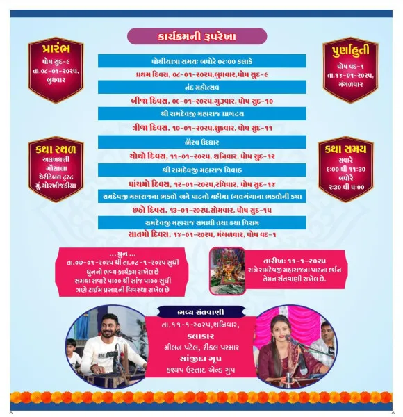 ગોર ખીજડીયા ગામે અલખધણી ગૌશાળા ચેરીટેબલ ટ્રસ્ટના 15માં વર્ષમાં મંગલ પ્રવેશ નિમિત્તે ભવ્ય રામદેવ રામાયણ કથા જ્ઞાનયજ્ઞનું આયોજન રાખેલ છે.
