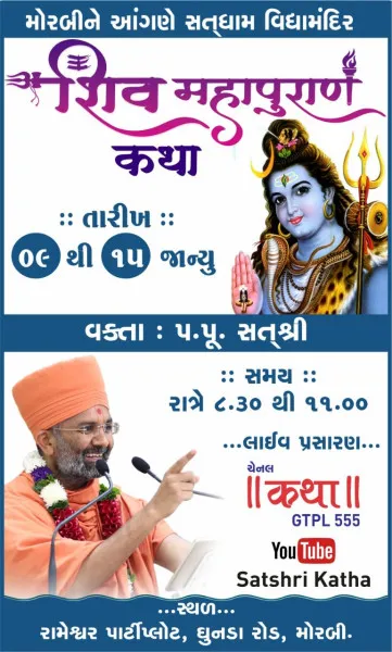 મોરબીમાં 9થી 15 જાન્યુઆરી સુધી શિવ મહાપુરાણ કથાનું આયીજન
