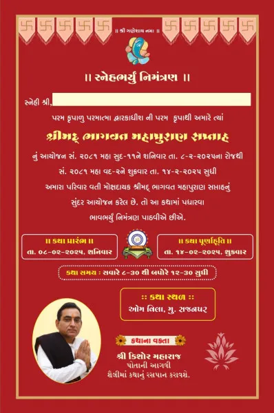 સજ્જનપર ગામે  શ્રીમદ ભાગવત મહાપુરાણ સપ્તાહનું આયોજન