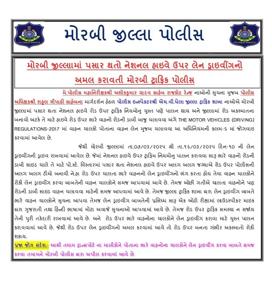 મોરબીના નેશનલ હાઇવે ઉપર ભારે વાહનો ઉપર તવાઈ, લેન ડ્રાઇવિંગનો કડક અમલ 

