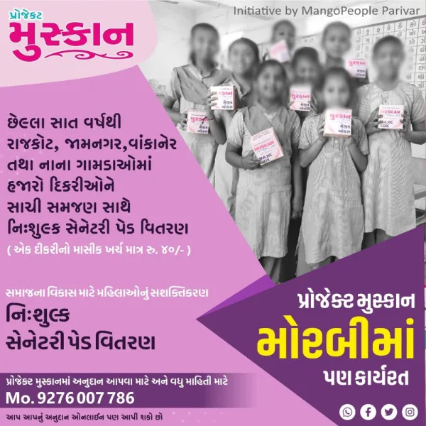 મેંગોપિપલ પરિવાર દ્વારા પ્રોજેક્ટ મુસ્કાન અંતર્ગત શાળામાં દીકરીઓને સેનેટરી પેડ વિતરણ કરાયા.