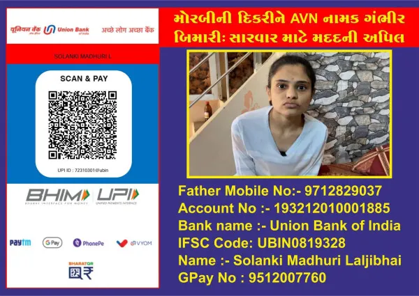 મોરબીમાં AVN નામની બિમારીથી પીડિત દિકરીને આર્થિક મદદ કરતી જિલ્લા પોલીસ