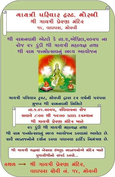 મોરબીમાં રામનવમીના પર્વે ૨૪ કુંડી શ્રી ગાયત્રી મહાયજ્ઞ અને શ્રી રામ જન્મોત્સવનું ભવ્ય આયોજન
