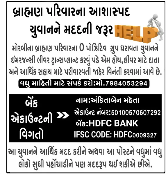 મોરબીના યુવાનનાં લીવર ટ્રાન્સપ્લાન્ટ માટે આર્થિક મદદની ગુહાર