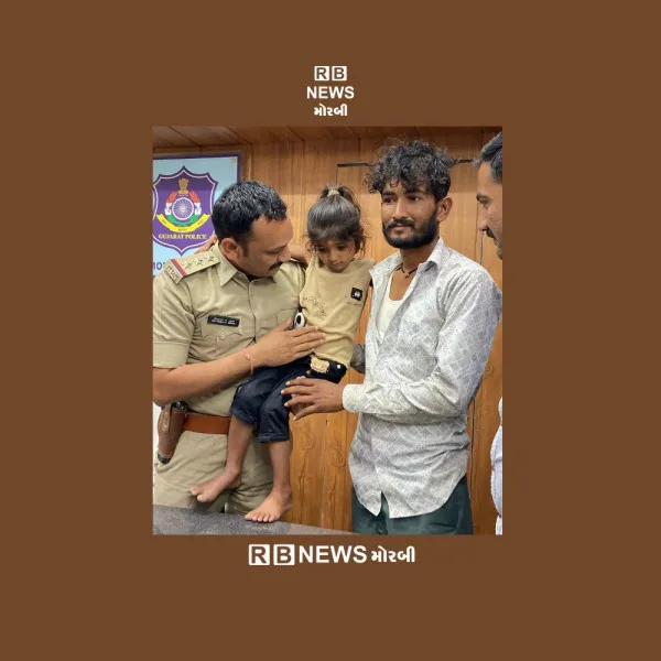 મોરબીમાં લાપતા થયેલી માસૂમ બાળકી હેમખેમ મળી આવી
