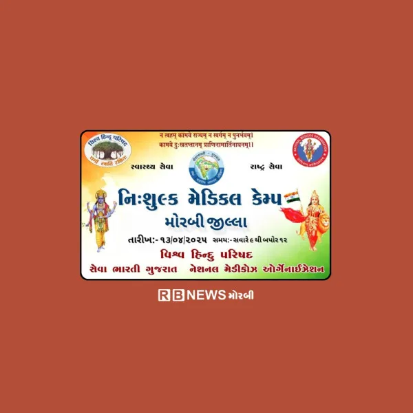 મોરબી જિલ્લામાં કાલે 13 એપ્રિલે 11 સ્થળે વિનામૂલ્યે સર્વ રોગ નિદાન કેમ્પનું આયોજન
