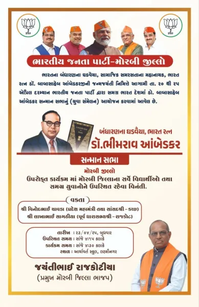 આતંકી હુમલાને પગલે મોરબીમાં ડો.ભીમરાવ આંબેડકર સન્માન સભા રદ્દ 
