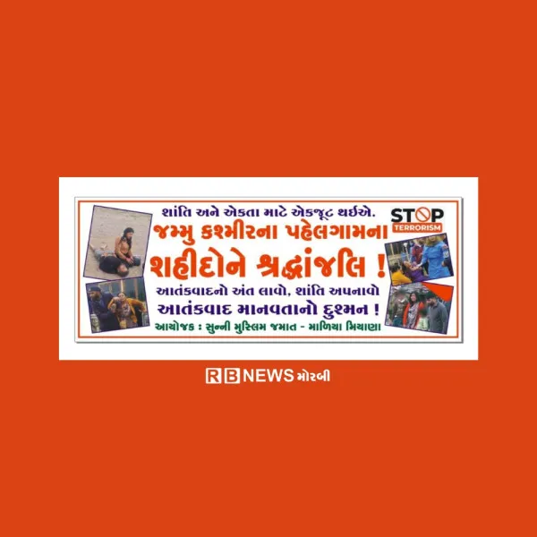 માળિયા (મી.)માં સુન્ની મુસ્લિમ મિયાણા જમાત દ્વારા મૌન રેલી નીકળશે