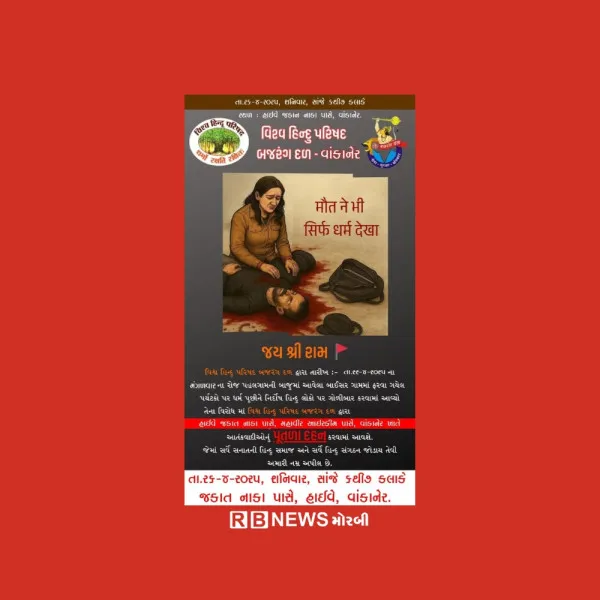 વાંકાનેરમાં  આતંકવાદીઓના પૂતળાનું દહન કરાશે
