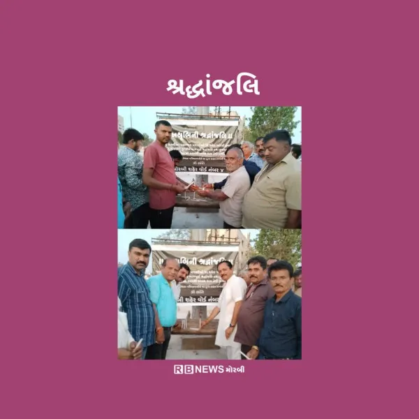 પહેલગામ આતંકી હુમલામાં શહીદ થયેલા લોકોને સો ઓરડી વોર્ડ નંબર ચાર દ્વારા શ્રદ્ધાંજલિ.
