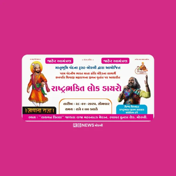 માતૃભૂમિ વંદના ટ્રસ્ટ દ્વારા રાષ્ટ્રભક્તિ લોક ડાયરાનું ભવ્ય આયોજન.