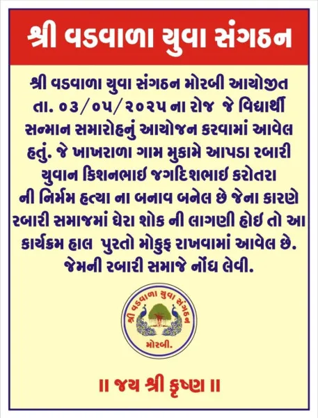 વડવાળા યુવા સંગઠન દ્વારા યોજાનાર વિદ્યાર્થી સન્માન સમારોહ મોકૂફ રખાયો
