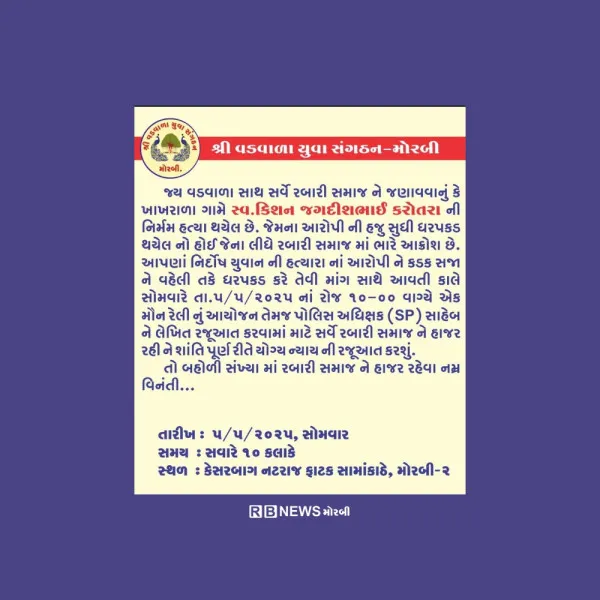 મોરબીમાં વડવાળા યુવા સંગઠન દ્વારા કાલે રબારી સમાજના યુવાનની હત્યાના વિરોધમાં મૌનરેલી