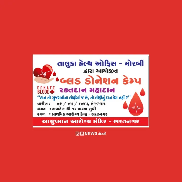 તાલુકા હેલ્થ ઓફિસ દ્વારા આયોજિત આજે બ્લડ ડોનેશન કેમ્પ.
