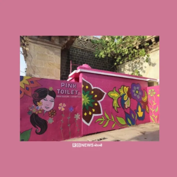 મોરબીના નગર દરવાજે આવેલા મહિલા શૌચાલયનું નામ PINK TOILET રખાયું.