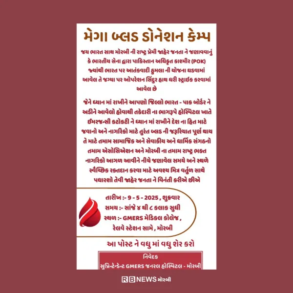 ભારત પાકિસ્તાન યુદ્ધને ધ્યાનમાં લઈને મોરબીમાં આજે રક્તદાન કેમ્પ.