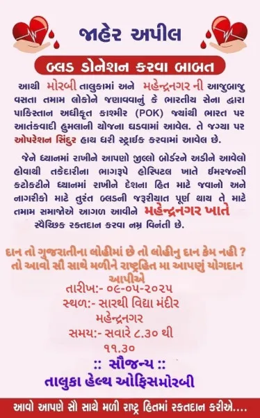 યુદ્ધ જેવી સ્થિતિને પહોંચી વળવા મોરબીના મહેન્દ્રનગરમાં રક્તદાન કેમ્પમાં રક્તદાન કરવા લોકોએ ભારે ઉત્સાહ દાખવ્યો 