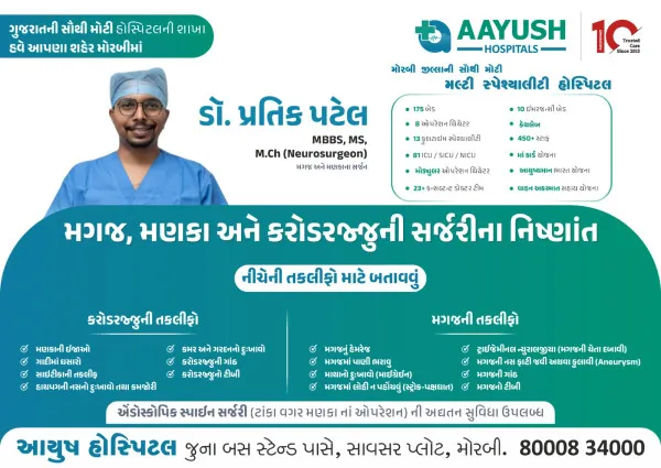 75 વર્ષના કમરની અસહ્ય બીમારીથી પીડાતા વૃદ્ધ ઉપર સફળતાનપૂવર્ક સર્જરી કરી સ્વસ્થ કરતી આયુષ હોસ્પિટલ
