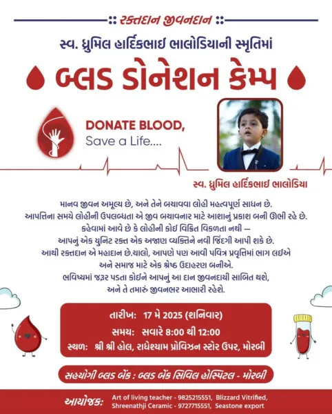 17 તારીખે સ્વ. ધ્રુમિલ હાર્દિકભાઈ ભાલોડીયાની સ્મૃતિમાં બ્લડ ડોનેશન કેમ્પ યોજાશે.