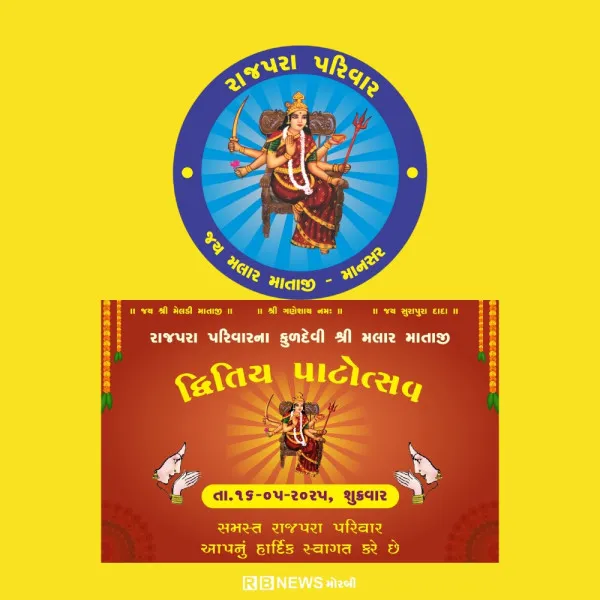 રાજપરા પરિવારનો આગામી 16મે શુક્રવારે દ્રિતીય પાટોત્સવ યોજાશે.
