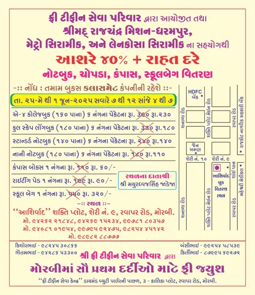 25મે થી નોટબુક,ચોપડા કંપાસ,સ્કુલ બેગ,નું 40% થી વધુ ના રાહત દરે વિતરણ કરાશે.