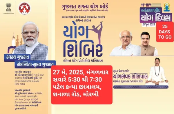 27મે એ કન્યા છાત્રાલય મોરબી ખાતે આંતરરાષ્ટ્રીય યોગ દિવસના ભાગરૂપે યોગ શિબિર યોજાશે.
