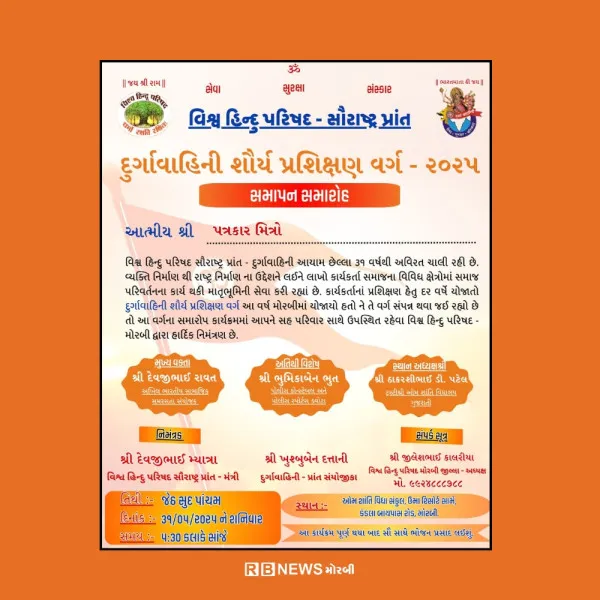 મોરબીમાં 31 તારીખે દુર્ગાવાહીની શોર્ય પ્રશિક્ષણ વર્ગનો સમાપન સમારોહ યોજાશે. 