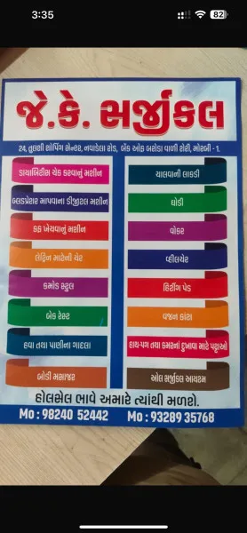 મોરબી માં નોકરી ની અપડેટ, લે-વેચ કે પછી ધંધા ને લગતી અપડેટ માટે હવે લોકોનોમી એપ છે ને... 
મોરબી ની જે.કે. સર્જિકલ હવે લોકોનોમી એપ પર આંગળીના ટેરવે ઉપલબ્ધ.