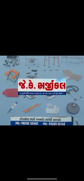 મોરબી માં નોકરી ની અપડેટ, લે-વેચ કે પછી ધંધા ને લગતી અપડેટ માટે હવે લોકોનોમી એપ છે ને... 
મોરબી ની જે.કે. સર્જિકલ હવે લોકોનોમી એપ પર આંગળીના ટેરવે ઉપલબ્ધ.