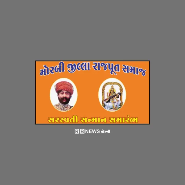 મોરબીમાં 27 જુલાઈએ રાજપૂત સમાજનો 53મો સરસ્વતી સન્માન સમારોહ 