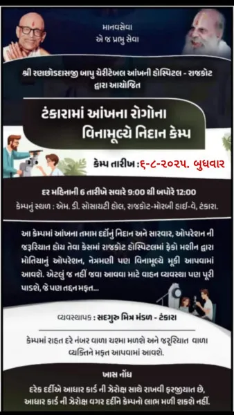 ટંકારામાં વિનામૂલ્યે આંખના રોગનો કેમ્પ યોજાશે.