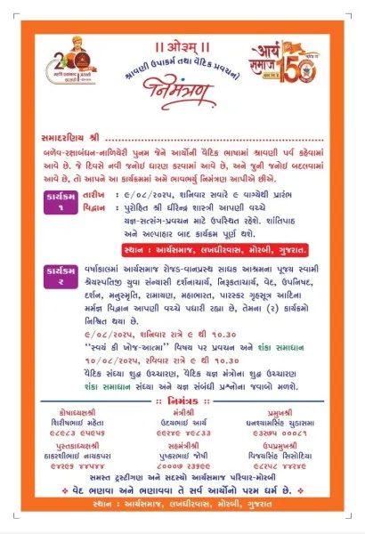 મોરબીના આર્ય સમાજમાં કાલે રક્ષાબંધને શ્રાવણી પર્વની ઉજવણી કરાશે
