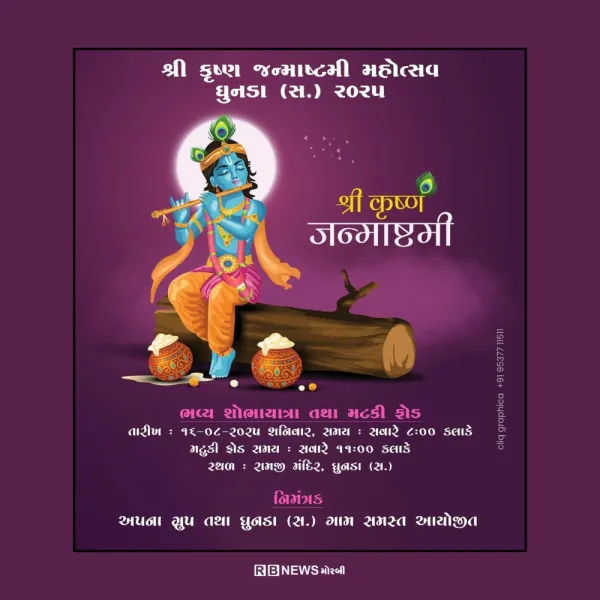 મોરબીના ઘુનડા (સ.) ગામે જન્માષ્ટમી મહોત્સવનું ભવ્ય આયોજન.
